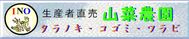 ふるさと山菜株式会社